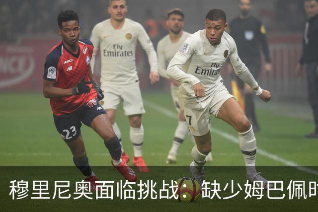 穆里尼奥面临挑战：缺少姆巴佩时贝林厄姆或成锋线新选择